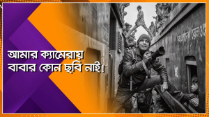 “আমার ক্যামেরায় বাবার ছবি নাই” | Zakirul Majed Konok | Bangladeshi Photographer Interview